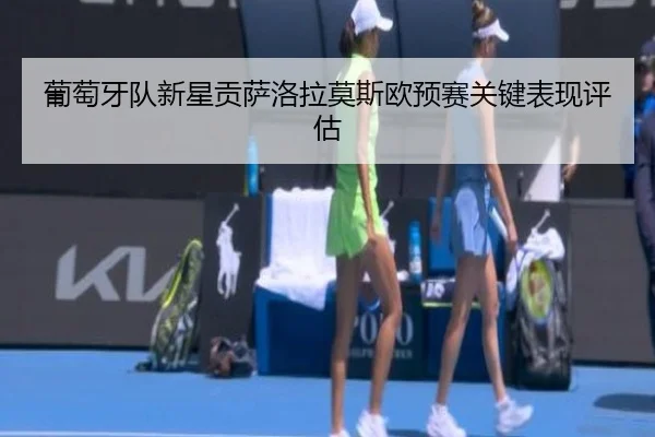 葡萄牙队新星贡萨洛拉莫斯欧预赛关键表现评估